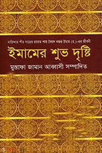 ইমামের শুভ দৃষ্টি