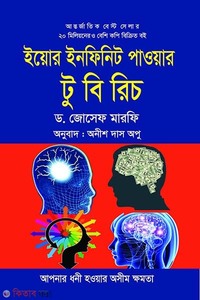 ইয়োর ইনফিনিট পাওয়ার টু বি রিচ