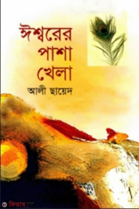 ঈশ্বরের পাশা খেলা