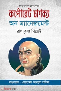 কর্পোরেট চাণক্য অন ম্যানেজমেন্ট