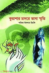 কুয়াশার চাদরে ভাসা স্মৃতি
