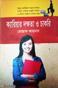 ক্যারিয়ার দক্ষতা ও চাকরি