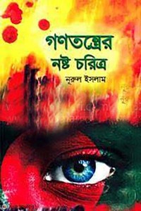 গণতন্ত্রের নষ্ট চরিত্র