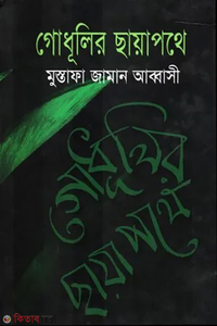 গোধূলির ছায়াপথে