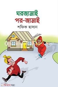 ঘরজামাই পর জামাই