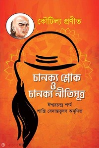 চাণক্য শ্লোক ও চাণক্য নীতিসূত্র