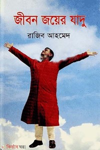 জীবন জয়ের জাদু