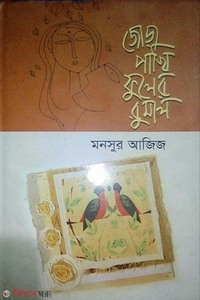 জোড়াপাখি ফুলের রুমাল
