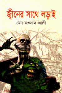 জ্বীনের সাথে লড়াই