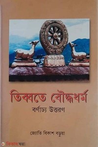 তিব্বতে বৌদ্ধধর্ম বর্ণাঢ্য উত্তরণ
