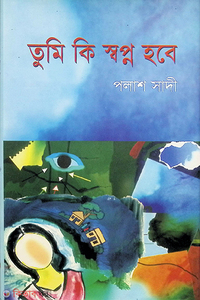 তুমি কি স্বপ্ন হবে