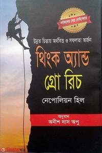 থিংক অ্যান্ড গ্রো রিচ