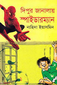 দিপুর জানালায় স্পাইডারম্যান