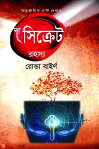 দ্য সিক্রেট রহস্য