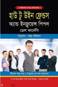 হাউ টু উইন ফ্রেন্ড অ্যান্ড ইনফ্লুয়েন্স পিপল