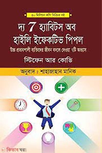 দ্য সেভেন হ্যাবিটস অব হাইলি ইফেকটিভ পিপল