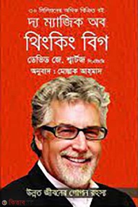 দ্য ম্যাজিক অব থিংকিং বিগ
