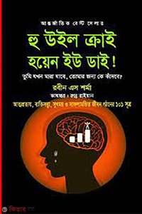 হু উইল ক্রাই হয়েন ইউ ডাই!