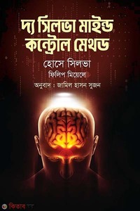 দ্য সিলভা মাইন্ড কন্ট্রোল মেথড 