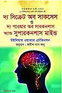 দ্য সিক্রেট অব সাকসেস ও দ্য পাওয়ার অব সাবকনশাস অ্যান্ড সুপারকনশাস মাইন্ড
