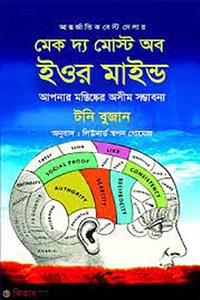 মেক দ্য মোস্ট অব ইওর মাইন্ড