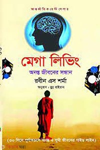 মেগা লিভিং : দীর্ঘ ও পরিপূর্ণ জীবনের সন্ধানে