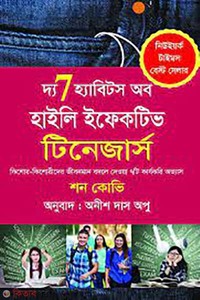 দ্য ৭ হ্যাবিটস অব হাইলি ইফেকটিভ টিনেজার্স