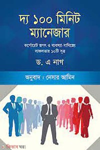 দ্য ১০০ মিনিট ম্যানেজার 