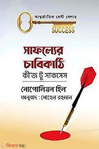 সাফল্যের চাবিকাঠি কী'জ টু সাকসেস