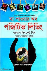 দ্য পাওয়ার অব পজিটিভ লিভিং