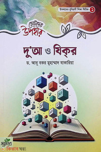 ছোটদের উপহার - দুআ ও যিকর