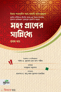 মহৎ প্রাণের সান্নিধ্যে (প্রথম খণ্ড)