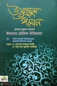 উসূলুল ঈমান ঈমানের মৌলিক নীতিমালা