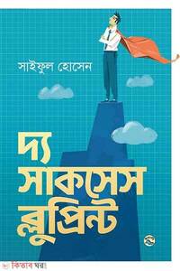 দ্য সাকসেস ব্লুপ্রিন্ট