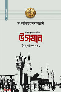 খলিফাতুল মুসলিমিন উসমান ইবনু আফফান রা.