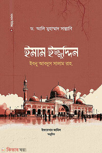 ইমাম ইজ্জুদ্দিন ইবনু আবদুস সালাম রাহ।