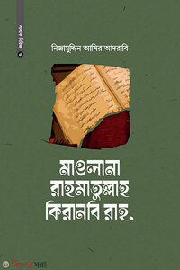 মাওলানা রাহমাতুল্লাহ কিরানবি রাহ.
