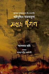 খাইরুদ্দিন বারবারুসা সমুদ্র ঈগল