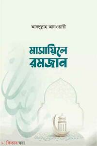 মাসায়িলে রমজান
