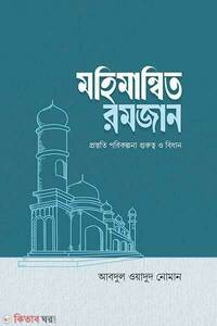 মহিমান্বিত রমজান