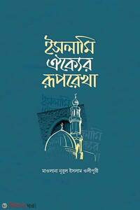 ইসলামি ঐক্যের রূপরেখা
