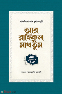 আর-রাহিকুল মাখতুম