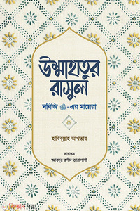 উম্মাহাতুর রাসুল (নবিজি সা.-এর মায়েরা)