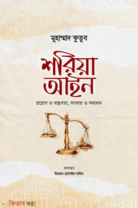 শরিয়া আইন (প্রয়োগ ও বাস্তবতা, সংঘাত ও সমাধান)