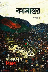 কালান্তর-৫ (চব্বিশের বিপ্লব)