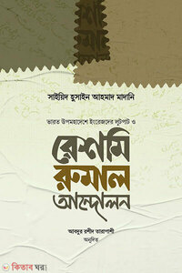 রেশমি রুমাল আন্দোলন  