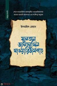 সুলতান জালালুদ্দিন খাওয়ারিজম শাহ