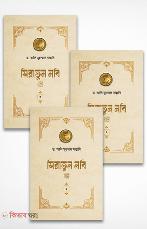 siratun nabi sa. (1-3) (সিরাতুন নবি সা. (১-৩ খণ্ড পূর্ণ))