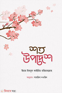 শত উপদেশ