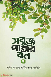 সবুজ পাতার বন ২